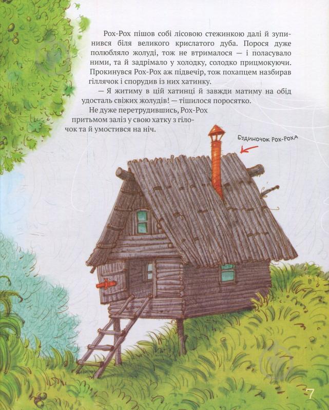 Книга Лариса Цилык «Найкращі казки світу. Книжка 1: Троє поросят. Червона Шапочка. Кіт у чоботях» 978-966-917-222-8 - фото 7