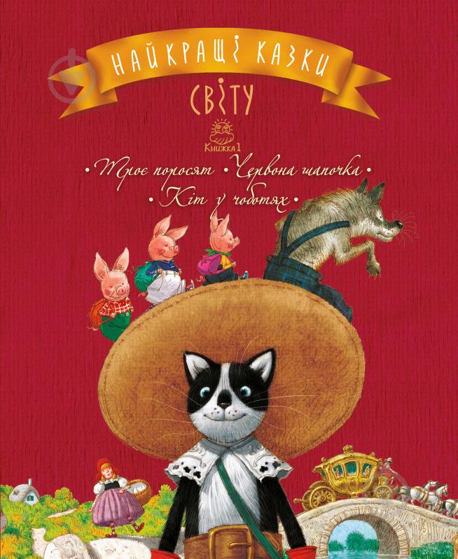 Книга Лариса Цилык «Найкращі казки світу. Книжка 1: Троє поросят. Червона Шапочка. Кіт у чоботях» 978-966-917-222-8 - фото 1