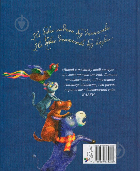 Книга Лариса Цилык «Найкращі казки світу. Книжка 2: Бременські музики. Попелюшка. Золота гуска» 978-966-917-223-5 - фото 2