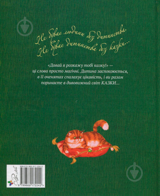 Книга Лариса Цілик «Найкращі казки світу. Книга 3: Принцеса на горошині. Гидке Каченя. Хоробрий Кравчик. - фото 2