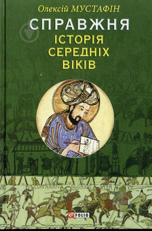 Книга Алесей Мустафин  «Справжня iсторiя середніх віків» 978-966-03-6644-2 - фото 1