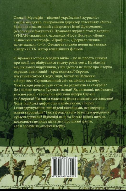 Книга Алесей Мустафин  «Справжня iсторiя середніх віків» 978-966-03-6644-2 - фото 2