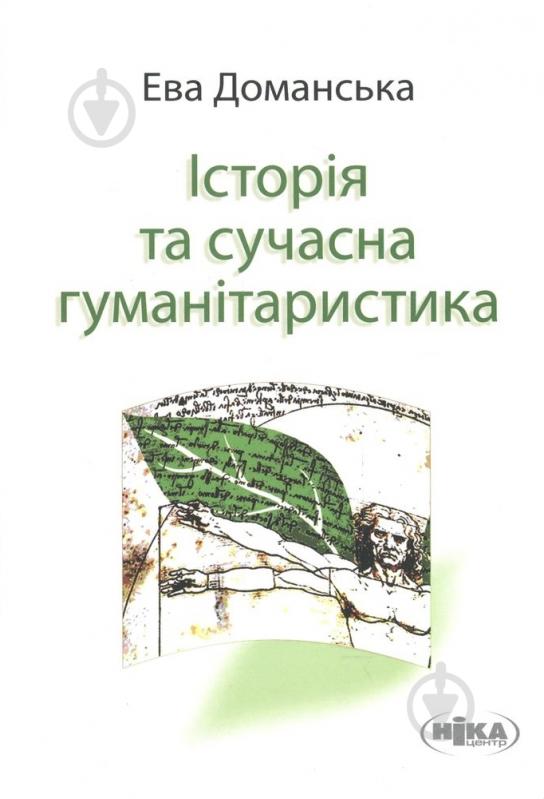Книга Ева Доманская  «Історія та сучасна гуманітаристика» 978-966-521-605-6 - фото 1