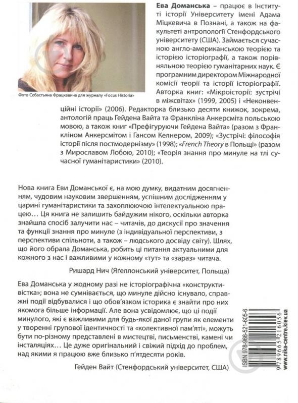 Книга Ева Доманская  «Історія та сучасна гуманітаристика» 978-966-521-605-6 - фото 2