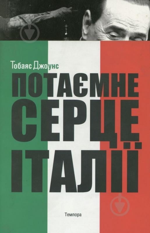 Книга Тобаяс Джоунс «Потаємне серце Італії» 978-617-569-082-6 - фото 1