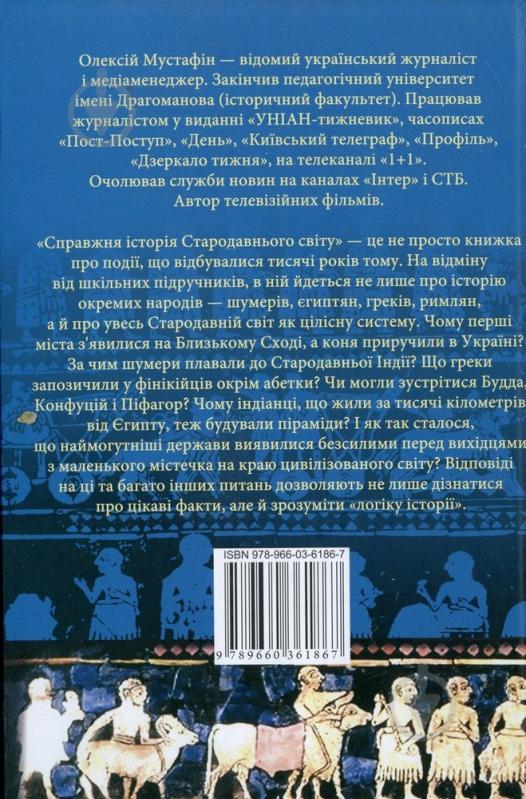 Книга Олесій Мустафін  «Справжня iсторiя стародавнього свiту» 978-966-03-6186-7 - фото 2