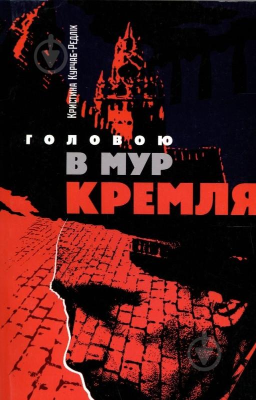 Книга Кристина Курчаб-Редлих  «Головою в мур Кремля» 978-966-8201-97-4 - фото 1