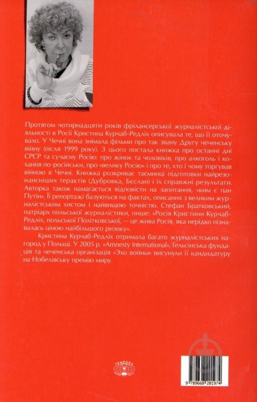 Книга Кристина Курчаб-Редлих  «Головою в мур Кремля» 978-966-8201-97-4 - фото 2