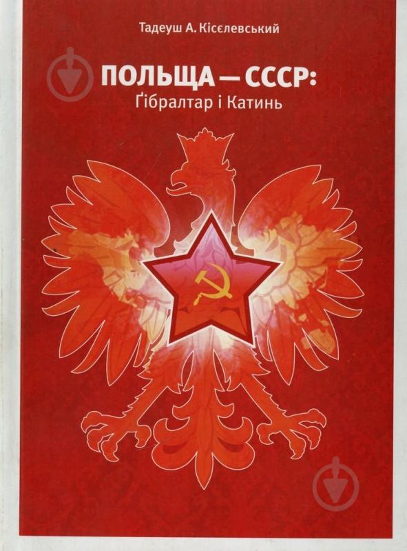Книга Тадеуш Кісєлевський  «Польща-СССР. Гібралтар і Катин» 978-966-8201-78-3 - фото 1