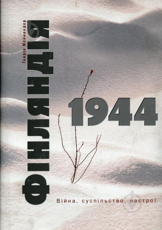 Книга Генрик Майнандер  «Фінляндія 1944. Війна, суспільство, настрої» 978-617-569-010-9 - фото 1
