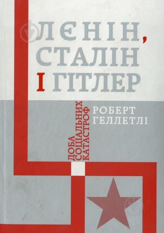 Книга Роберт Геллетли «Лєнін, Сталін і Гітлер: доба соціальних катастроф» 978-617-569-027-7 - фото 1 Книга Роберт Геллетли «Лєнін, Сталін і Гітлер: доба соціальних катастроф» 978-617-569-027-7 - фото 1