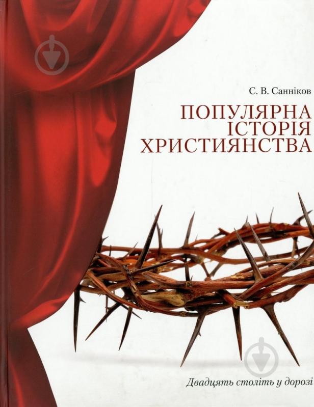 Книга Сергей Санников «Популярна історія християнства Двадцять століть у дорозі» 978-617-661-039-7 - фото 1