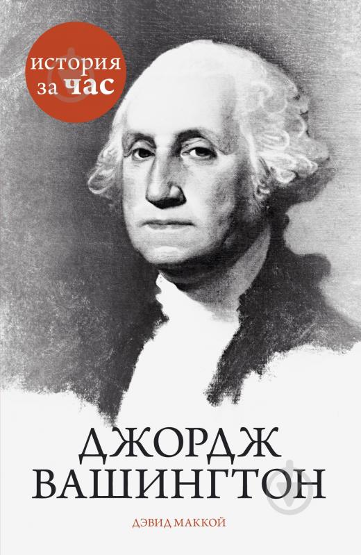 Книга Девід Маккой «Джордж Вашингтон» 978-5-389-08164-2 - фото 1 Книга Девід Маккой «Джордж Вашингтон» 978-5-389-08164-2 - фото 1