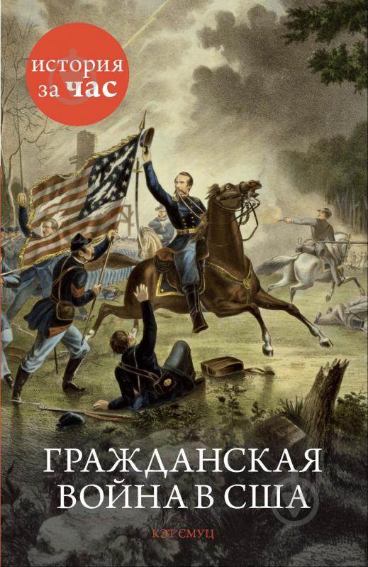 ᐉ Книга Кэт Смуц «Гражданская война в США» 978-5-389-08167-3 • Купить в ...