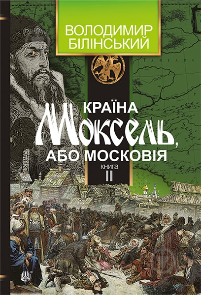 Книга Володимир Білінський «Країна Моксель, або Московія. Роман-дослідження у 3 книгах. Книга 2» 978-966-10-4194-2 - фото 1