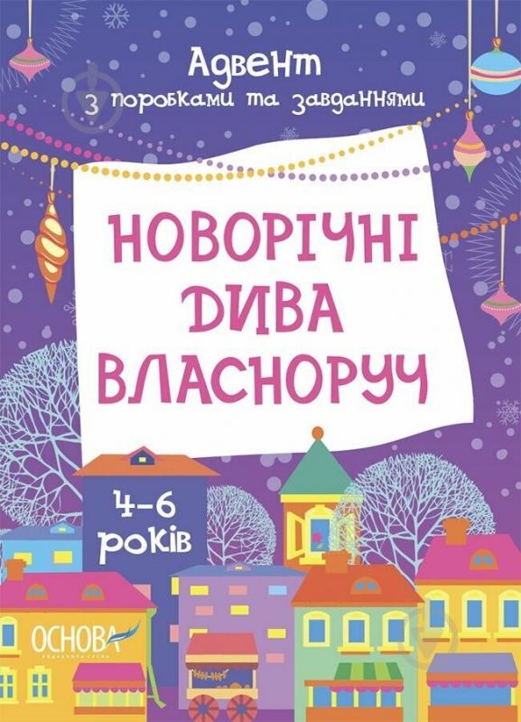 Адвент-календарь Ранок Адвент с работами и задачами. 4-6 лет - фото 1