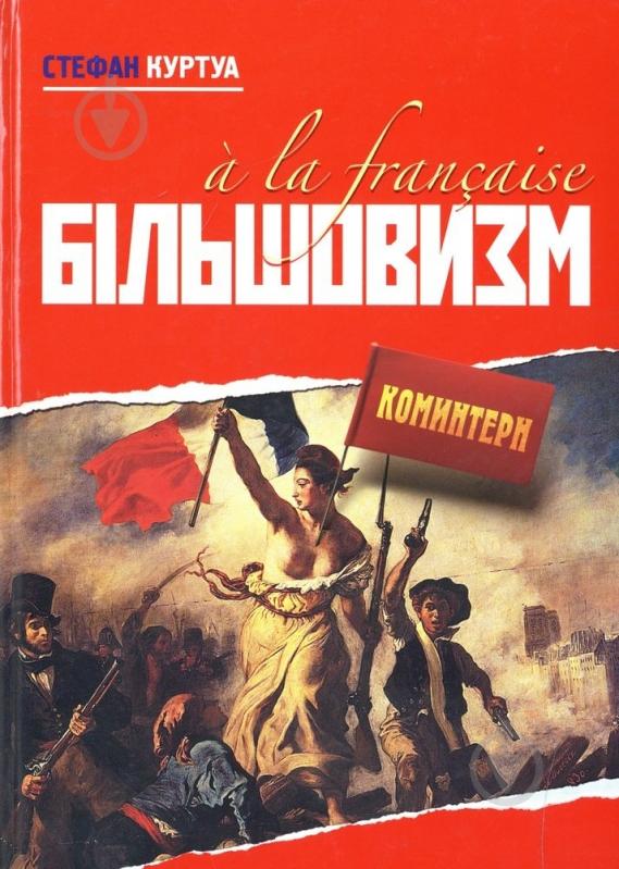 Книга Стефан Куртуа «Більшовизм a la francaise» 978-617-569-078-9 - фото 1 Книга Стефан Куртуа «Більшовизм a la francaise» 978-617-569-078-9 - фото 1