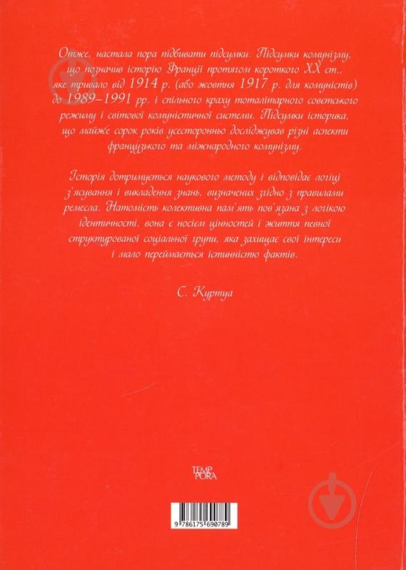 Книга Стефан Куртуа «Більшовизм a la francaise» 978-617-569-078-9 - фото 2 Книга Стефан Куртуа «Більшовизм a la francaise» 978-617-569-078-9 - фото 2
