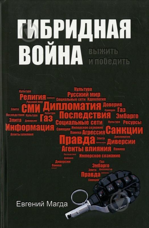 Книга Евгений Магда «Гибридная война выжить и победить» 978-617-7246-48-9 - фото 1 Книга Евгений Магда «Гибридная война выжить и победить» 978-617-7246-48-9 - фото 1