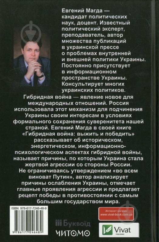 Книга Евгений Магда «Гибридная война выжить и победить» 978-617-7246-48-9 - фото 2 Книга Евгений Магда «Гибридная война выжить и победить» 978-617-7246-48-9 - фото 2