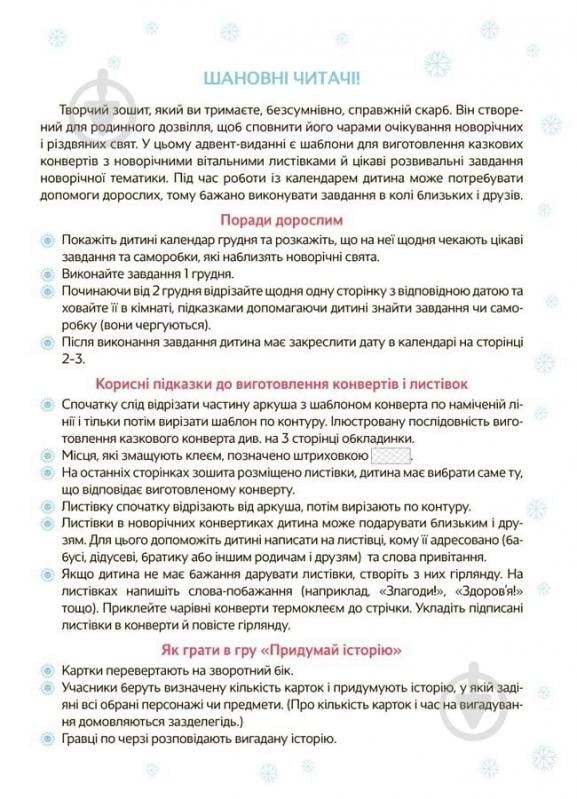 Адвент-календар Ранок Новорічні дива власноруч. Адвент з поробками та завданнями. 3-4 роки - фото 2