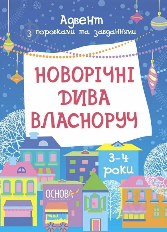 Адвент-календарь Ранок Новогодние чудеса собственноручно. Адвент с работами и задачами. 3-4 года - фото 1