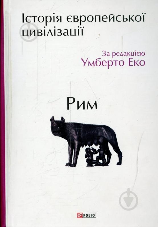 Книга Умберто Эко  «Історія європейської цивілізації. Рим» 978-966-03-7130-9 - фото 1