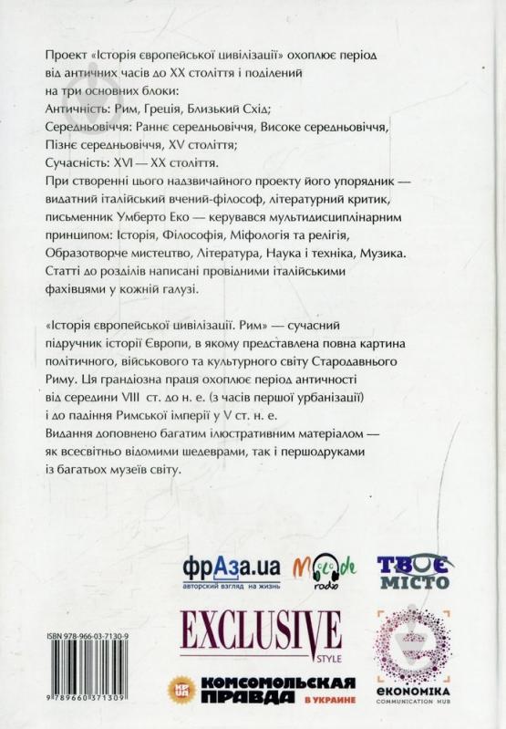 Книга Умберто Эко  «Історія європейської цивілізації. Рим» 978-966-03-7130-9 - фото 2