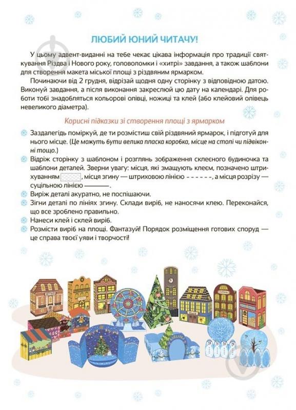 Адвент-календар Ранок Новорічні дива власноруч. 6-8 років - фото 2