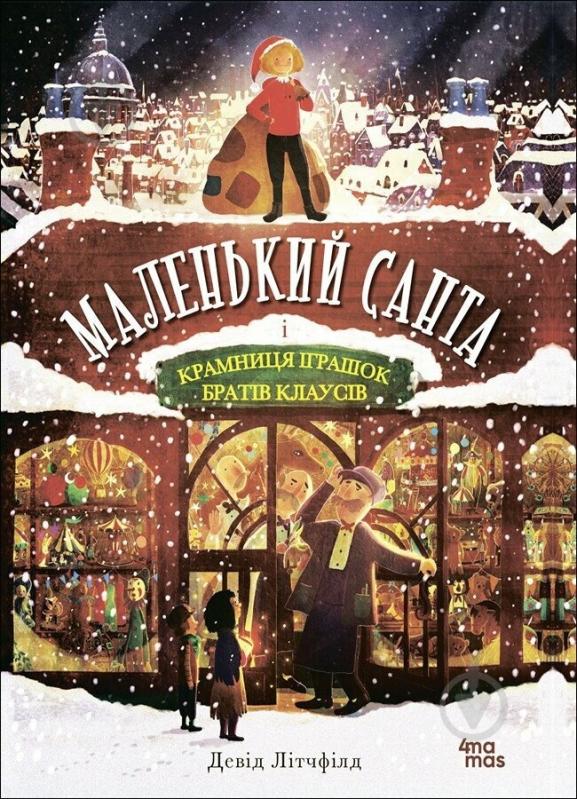 Книга Девід Літчфілд «Маленький Санта і Крамниця Іграшок братів Клаусів» 9-786-170-042-804 - фото 1