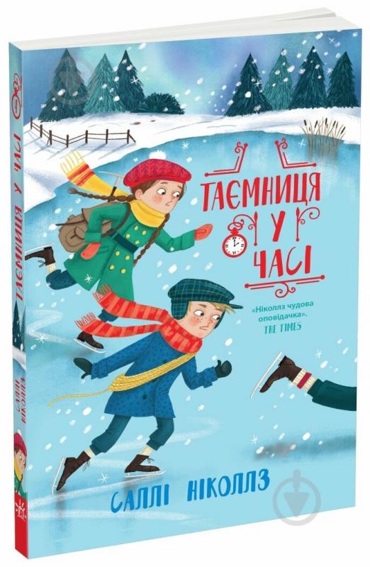 Книга Салли Николлс «Таємниця у часі. Книга 4» 978-617-09-8954-3 - фото 1