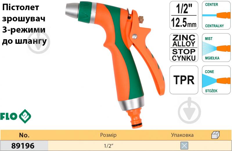 Пістолет-розпилювач Flo металевий 3-режимний до шлангу d= 1/2" - фото 3