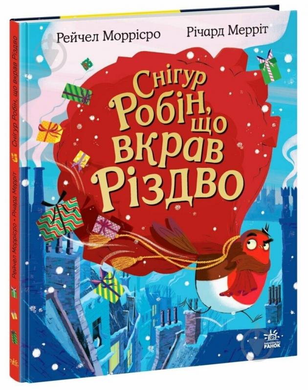 Книга Рейчел Моррисро «Снігур Робін, що вкрав Різдво» 978-617-09-9097-6 - фото 1