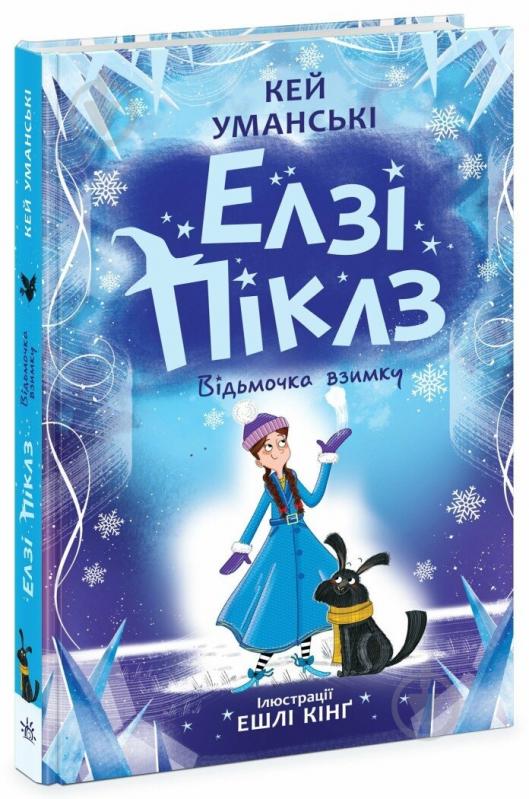 Книга Кей Уманські «Елзі Піклз. Відьмочка взимку» 978-617-09-8621-4 - фото 1