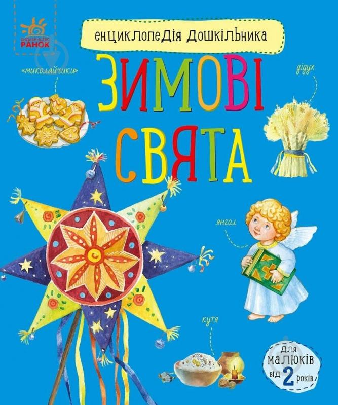 Книга Юлия Каспарова «Зимові свята» 978-617-09-9124-9 - фото 1