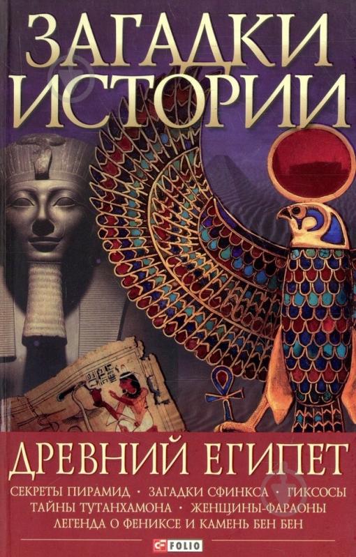 ᐉ Книга Марія Згурська «Загадки истории. Древний Египет» 978-966-03 ...