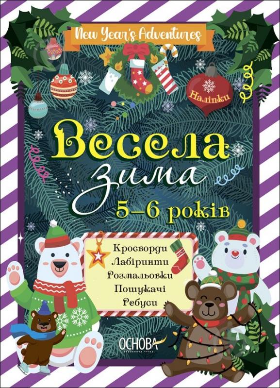 Книга Наталія Карпенко «Весела зима» 9-786-170-041-982 - фото 1