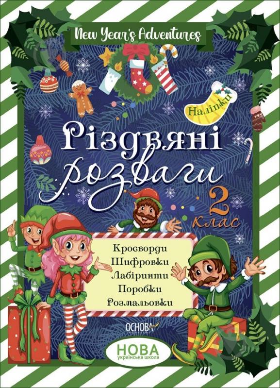 Книга «Різдвяні розваги. 2 клас» 9-786-170-040-381 - фото 1