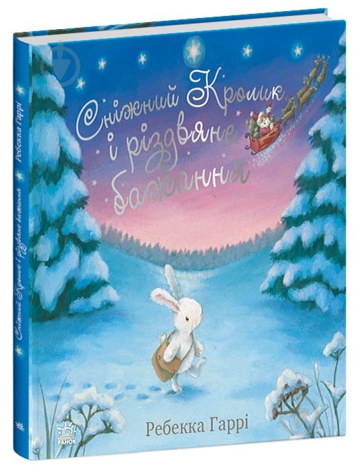 Книга Ребекка Гайсс «Сніжний Кролик і різдвяне бажання» 978-617-098-897-3 - фото 1