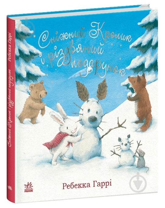 Книга Ребекка Гарри «Сніжний Кролик і різдвяний подарунок» 9786170988966 - фото 1