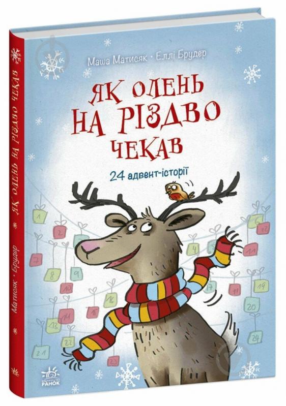 Книга Маша Матисяк «Як олень на Різдво чекав» 978-617-09-9012-9 - фото 1