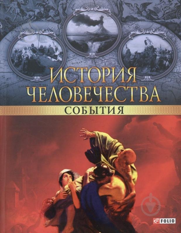 ᐉ Книга «История человечества. События» 978-966-03-5533-0 • Купить в ...