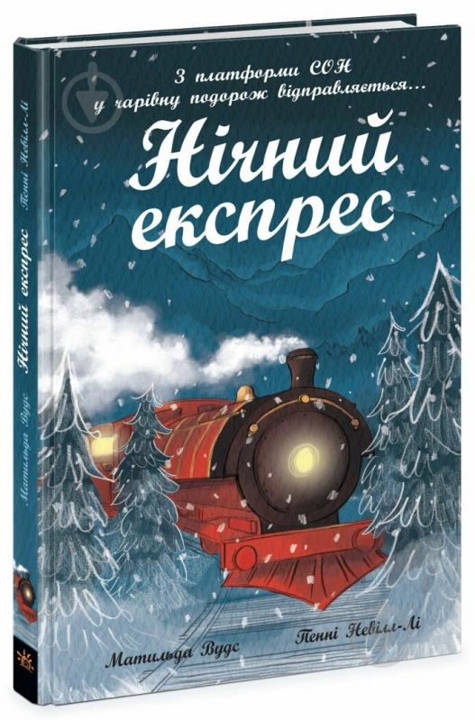 Книга Матильда Вудс «Нічний експрес» 9786170986467 - фото 1