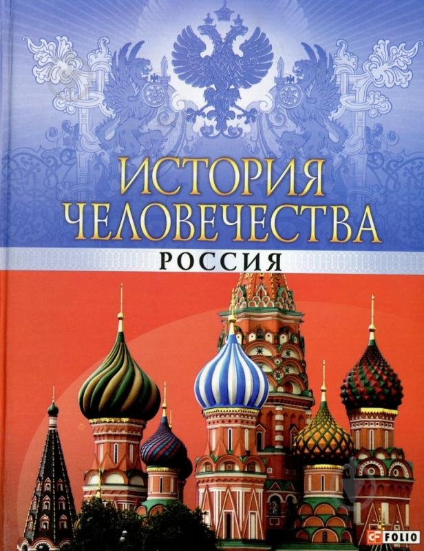 ᐉ Книга «История человечества. Россия» 978-966-03-6425-7 • Купить в ...