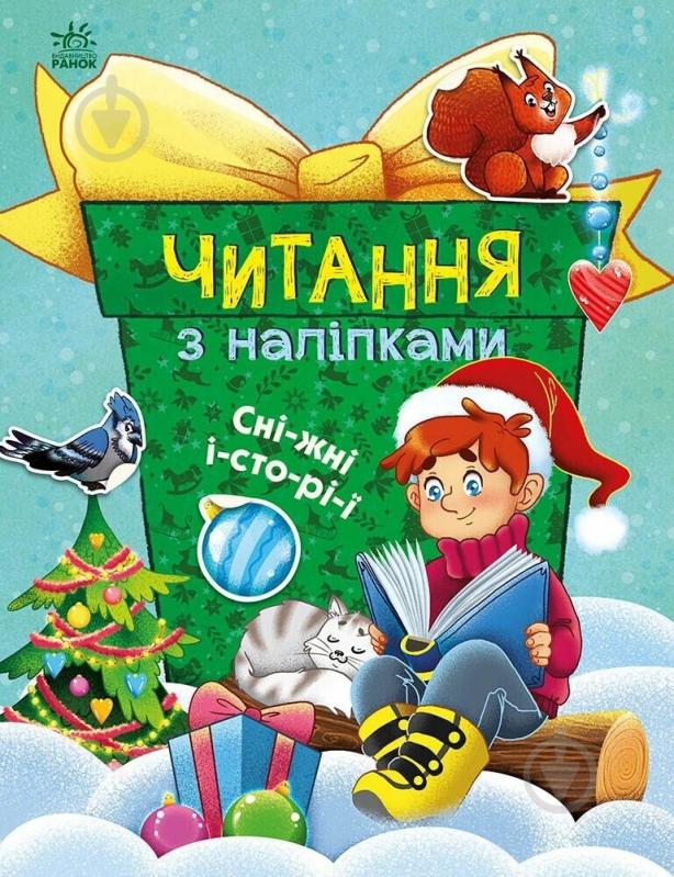 Книга Ганна Макуліна «Читання з наліпками. Сніжні історії» 978-617-09-8983-3 - фото 1