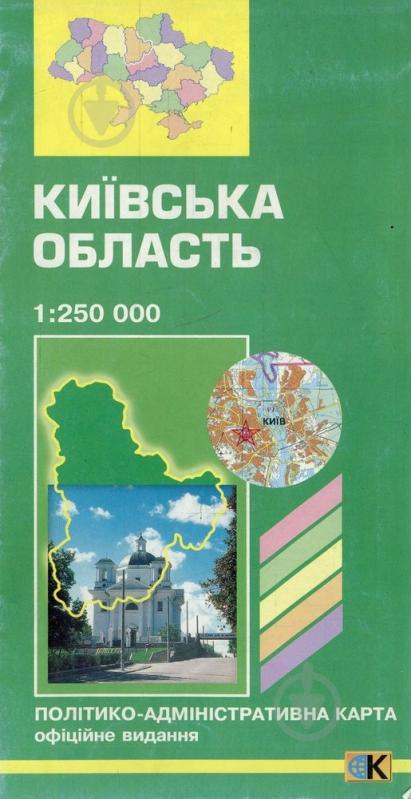 Вдовенко В. «Київська область. Політико-адміністративна карта. 1: 250 000» 978-966-475-775-8 - фото 1