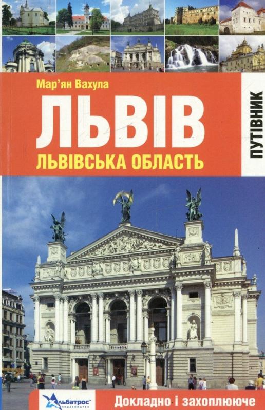 Книга Вахула М. «Львів. Львівська область. Путівник» 978-966-2574-04-3 - фото 1