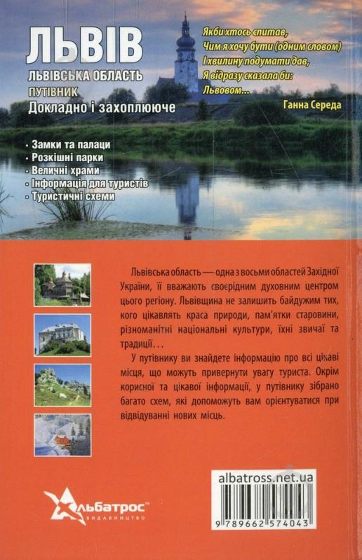 Книга Вахула М. «Львів. Львівська область. Путівник» 978-966-2574-04-3 - фото 2