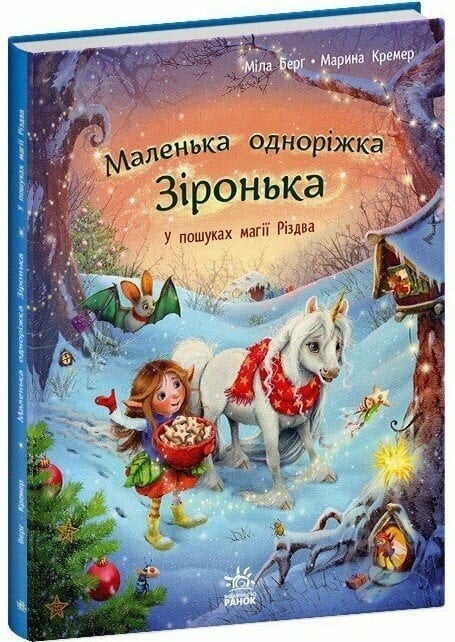 Книга Мила Берг «Маленька одноріжка Зіронька. У пошуках магії Різдва» 9786170989659 - фото 1