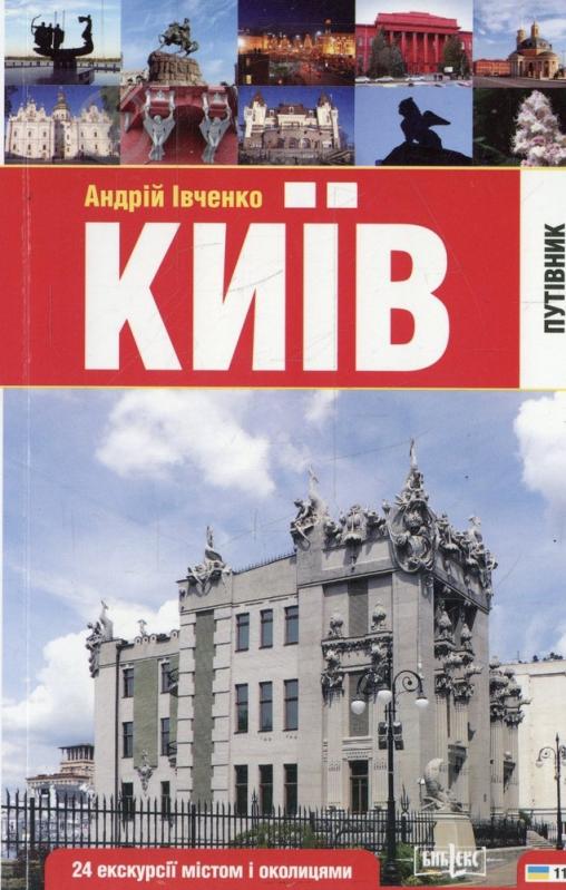 Книга Анатолій Івченко «Київ Путівник 24 єкскурсії містом і околицями» 978-966-216-119-9 - фото 1